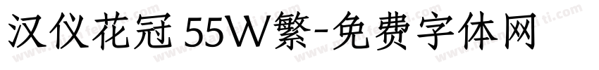汉仪花冠 55W繁字体转换